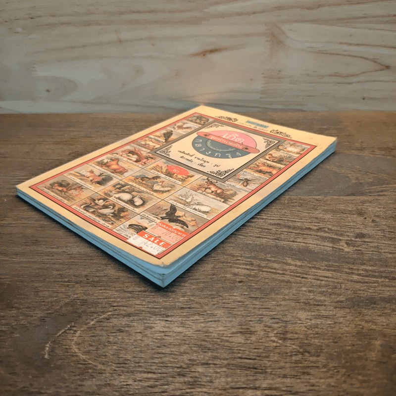 เกิดกลางกรุง (ทำนายฝัน) - เฉลิมศักดิ์ รามโกมุท