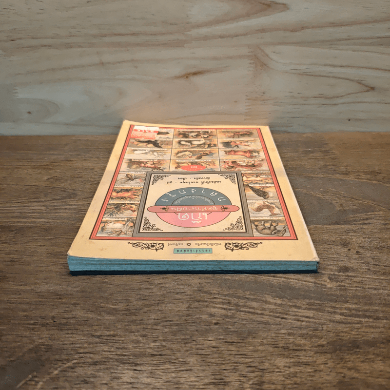 เกิดกลางกรุง (ทำนายฝัน) - เฉลิมศักดิ์ รามโกมุท