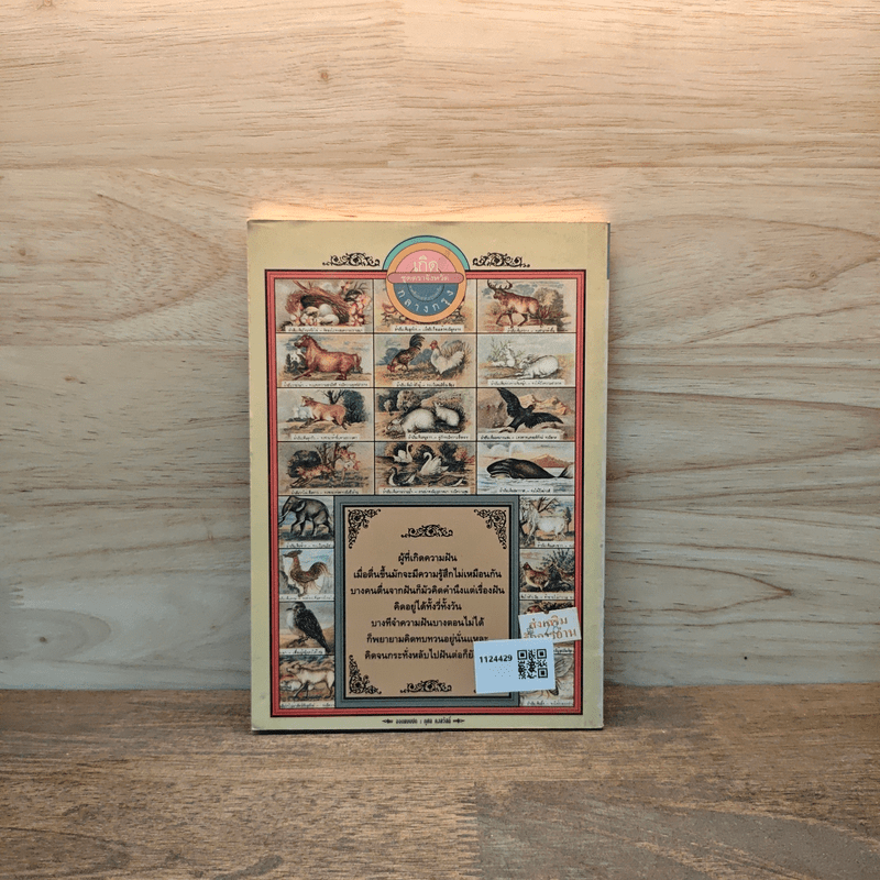 เกิดกลางกรุง (ทำนายฝัน) - เฉลิมศักดิ์ รามโกมุท