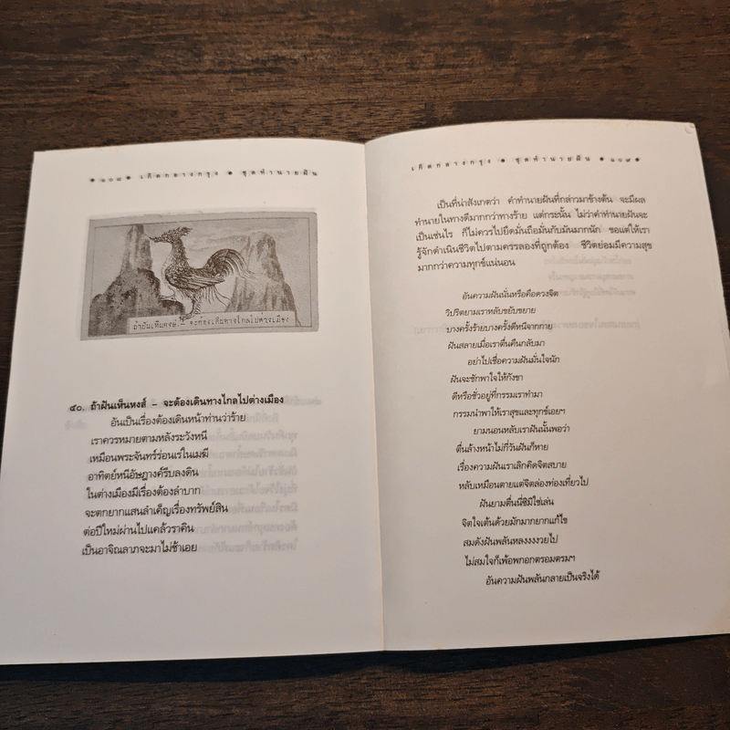 เกิดกลางกรุง (ทำนายฝัน) - เฉลิมศักดิ์ รามโกมุท