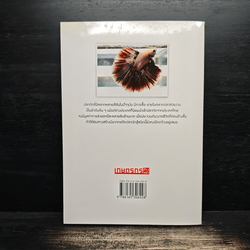 ปลากัดสยาม สัตว์สวยงามทำเงิน - สำนักพิมพ์แม่บ้าน