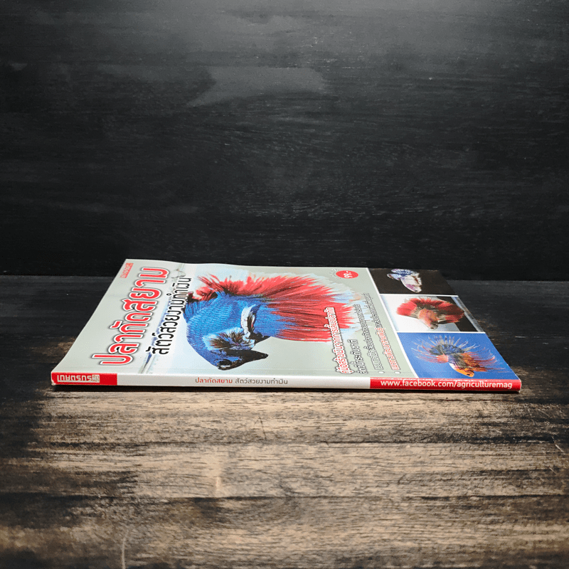 ปลากัดสยาม สัตว์สวยงามทำเงิน - สำนักพิมพ์แม่บ้าน