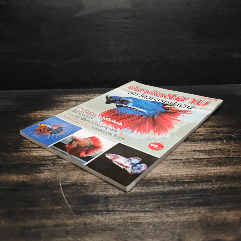 ปลากัดสยาม สัตว์สวยงามทำเงิน - สำนักพิมพ์แม่บ้าน