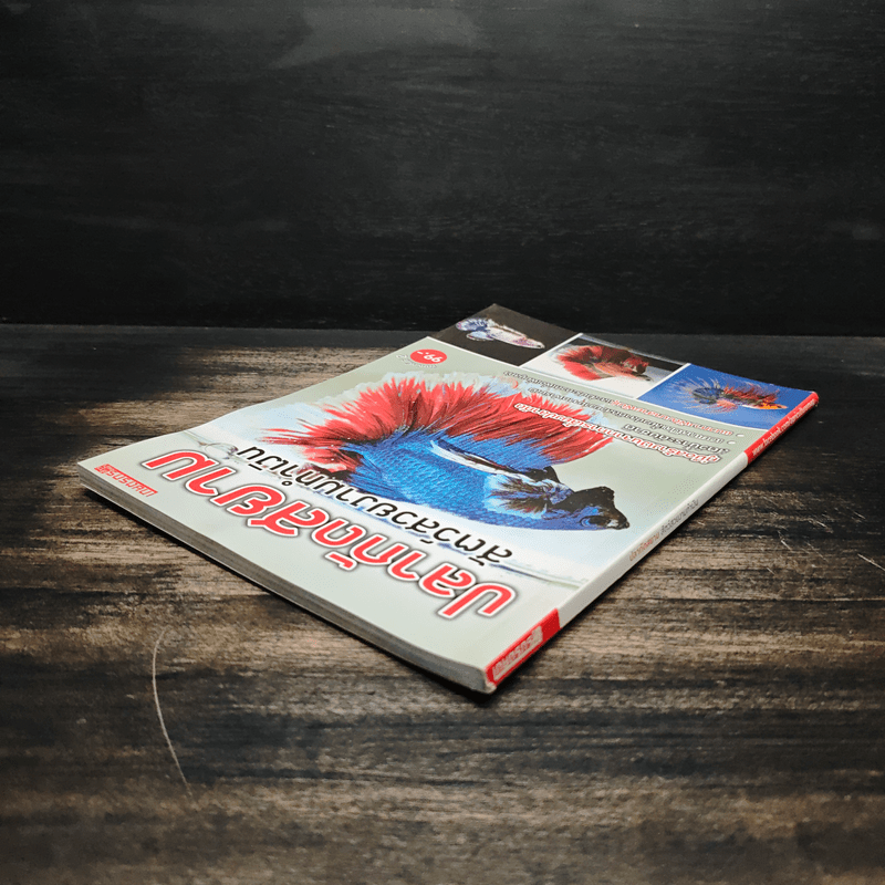 ปลากัดสยาม สัตว์สวยงามทำเงิน - สำนักพิมพ์แม่บ้าน