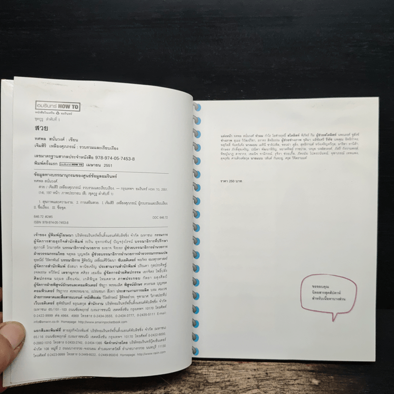 "สวย" อยากสวยต้องอ่าน - พี่ฮั้ว - ทศพล สนั่นวงศ์