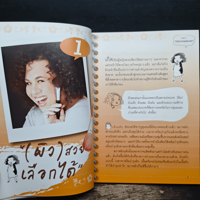 "สวย" อยากสวยต้องอ่าน - พี่ฮั้ว - ทศพล สนั่นวงศ์