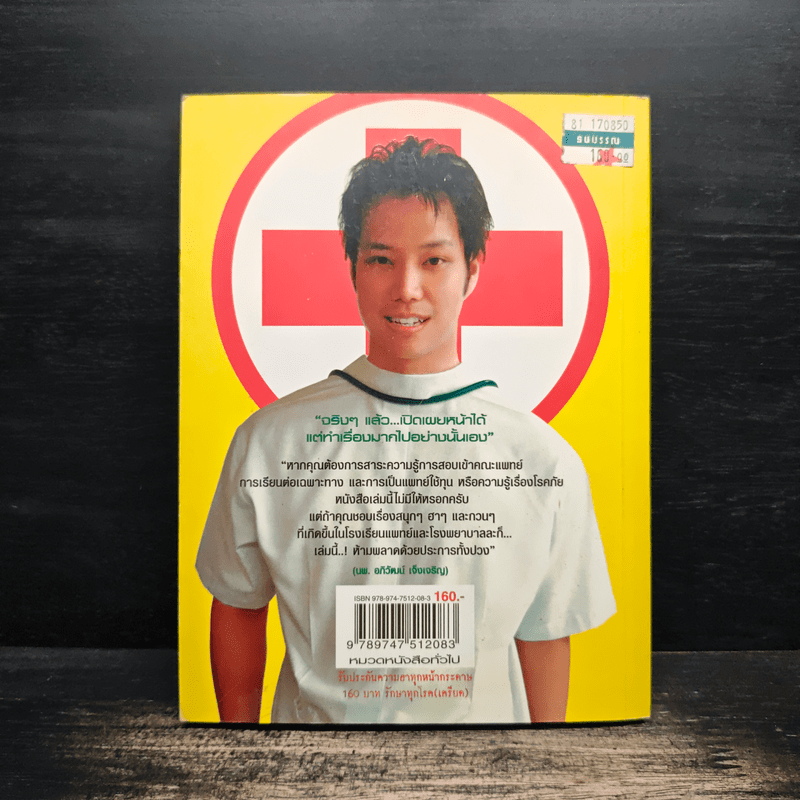 ผมคือหมอแต่ขอฮา - หมอโอ๊ต