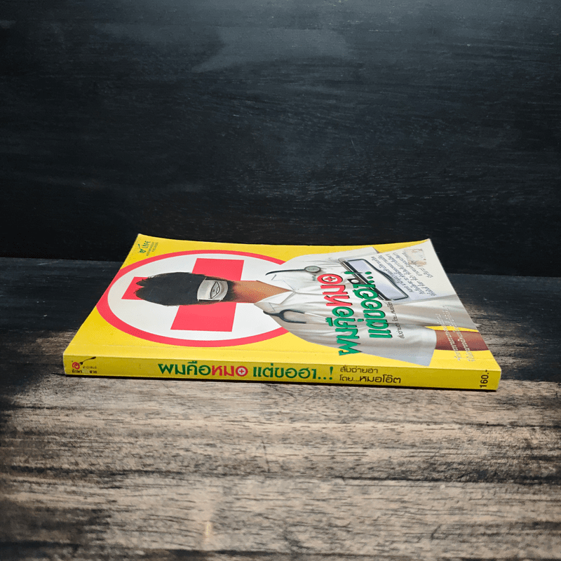 ผมคือหมอแต่ขอฮา - หมอโอ๊ต