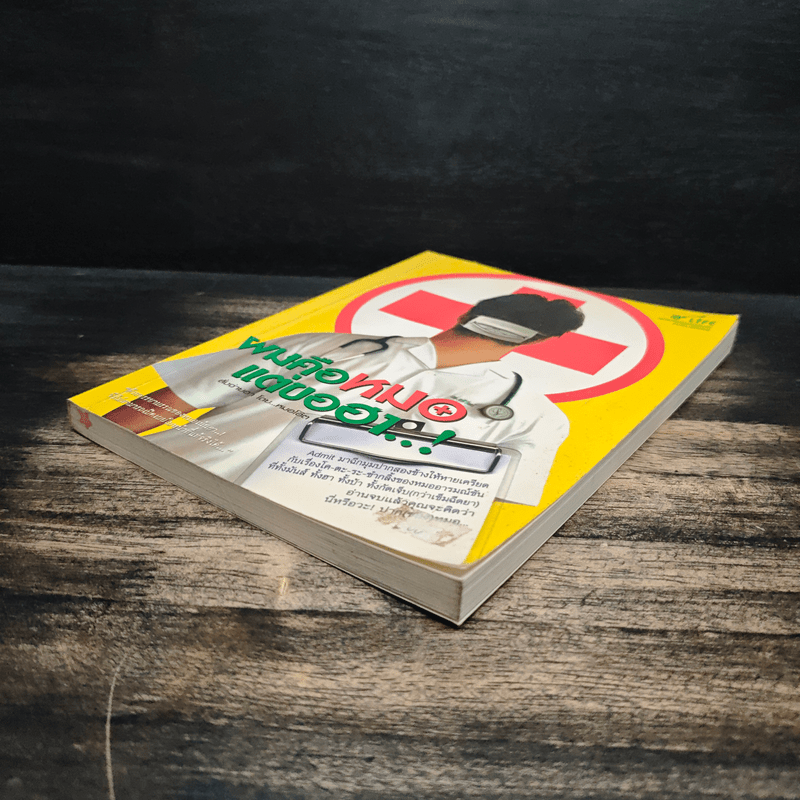 ผมคือหมอแต่ขอฮา - หมอโอ๊ต