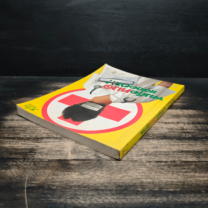 ผมคือหมอแต่ขอฮา - หมอโอ๊ต