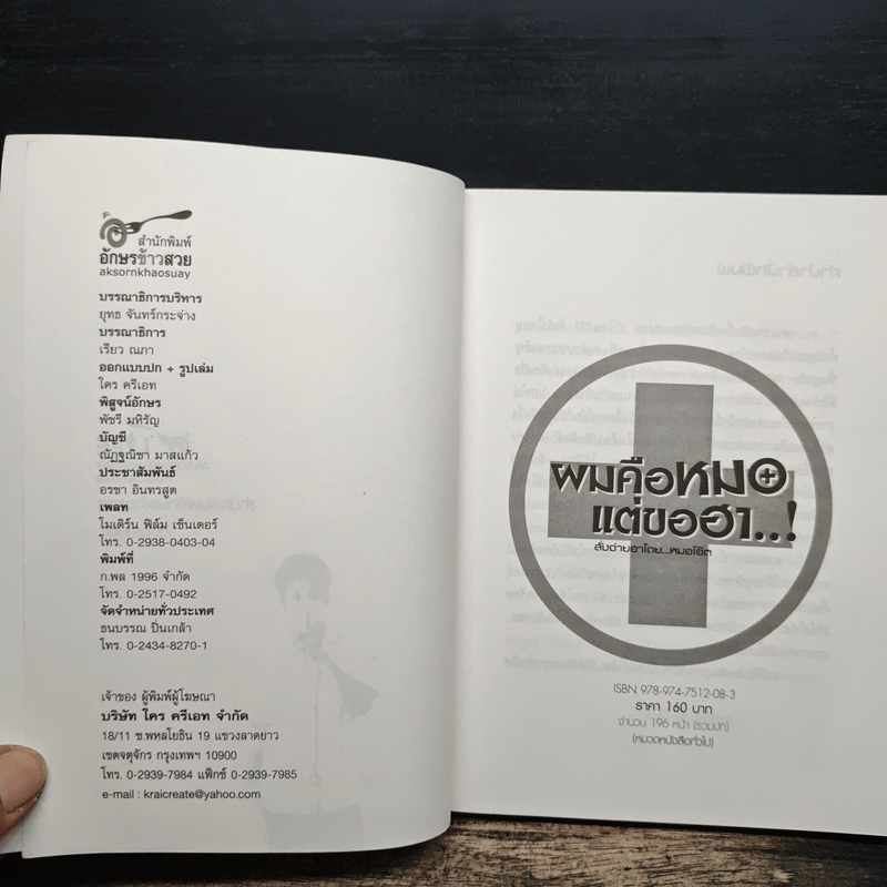 ผมคือหมอแต่ขอฮา - หมอโอ๊ต