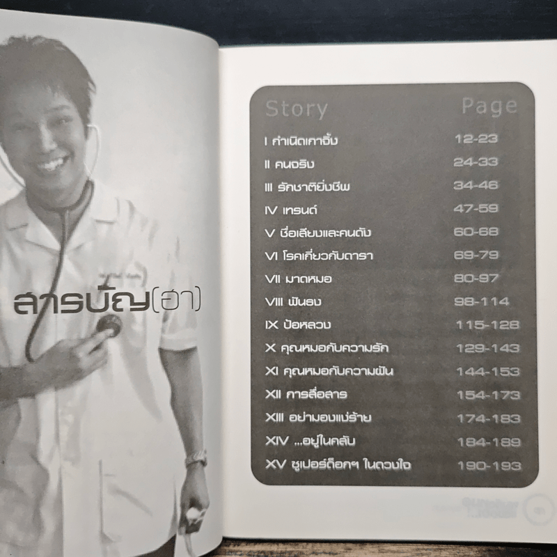 ผมคือหมอแต่ขอฮา - หมอโอ๊ต