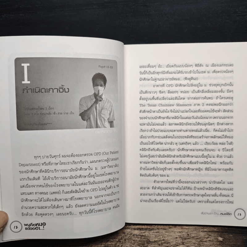 ผมคือหมอแต่ขอฮา - หมอโอ๊ต