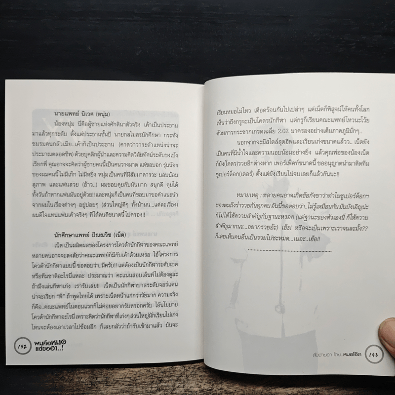 ผมคือหมอแต่ขอฮา - หมอโอ๊ต