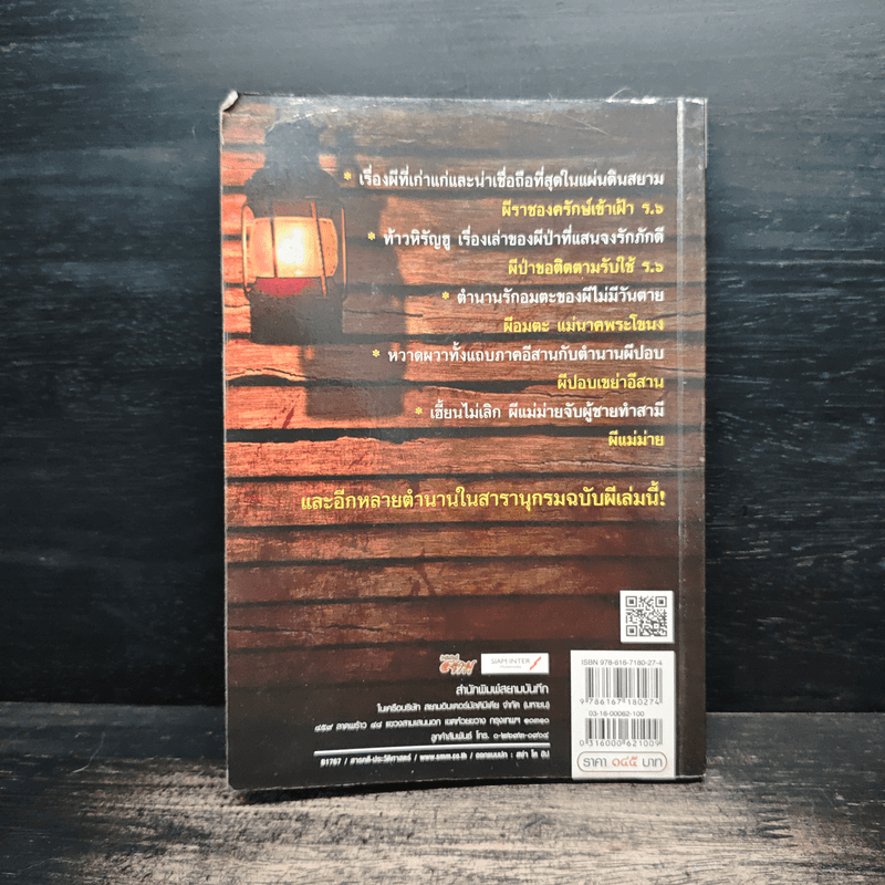 ผีแห่งแผ่นดินสยาม - โรม บุนนาค