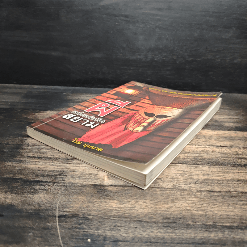 ผีแห่งแผ่นดินสยาม - โรม บุนนาค