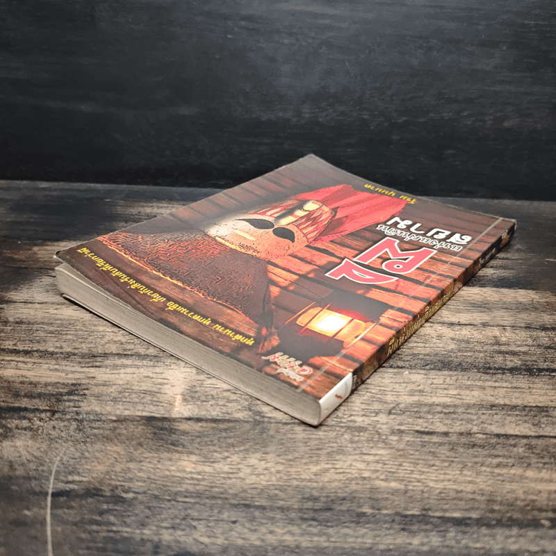 ผีแห่งแผ่นดินสยาม - โรม บุนนาค