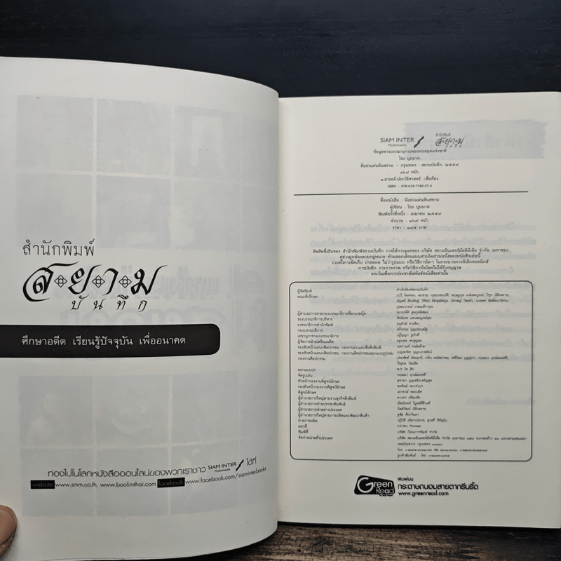 ผีแห่งแผ่นดินสยาม - โรม บุนนาค