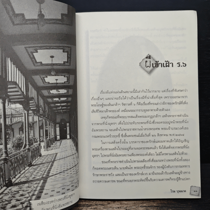 ผีแห่งแผ่นดินสยาม - โรม บุนนาค