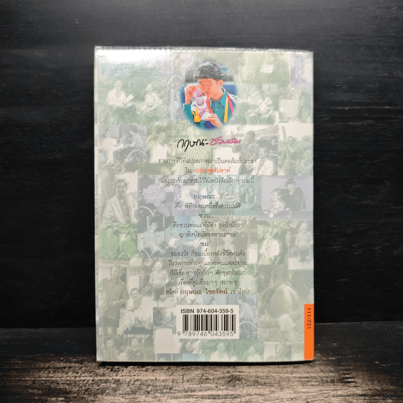 กฤษณะชวนชม - กฤษณะ ไชยรัตน์