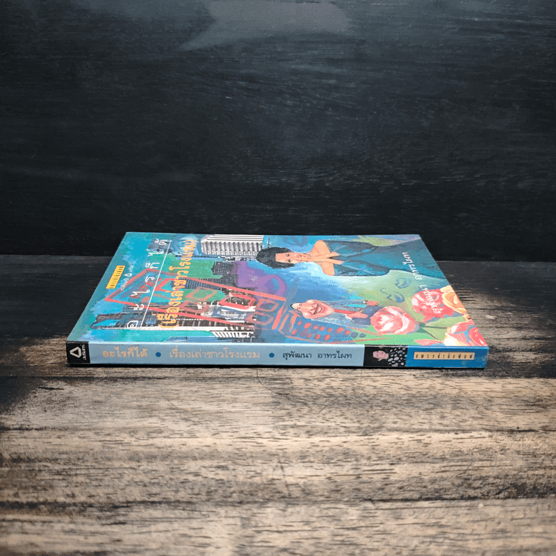 อะไรก็ได้ เรื่องเล่าชาวโรงแรม - สุพัฒนา อาทรไผท