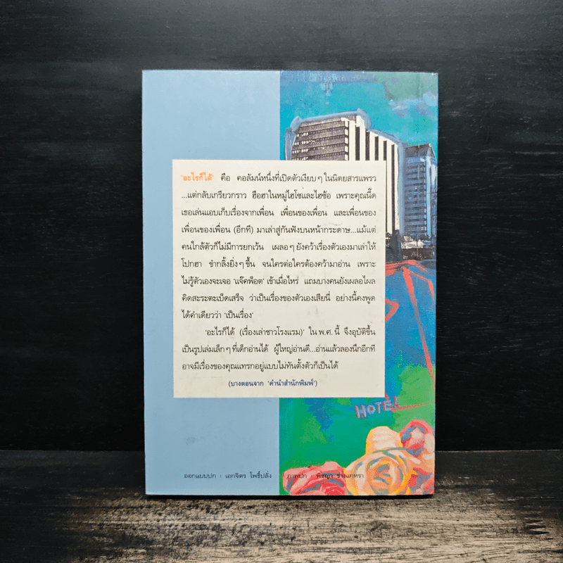 อะไรก็ได้ เรื่องเล่าชาวโรงแรม - สุพัฒนา อาทรไผท