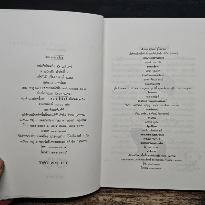 อะไรก็ได้ เรื่องเล่าชาวโรงแรม - สุพัฒนา อาทรไผท