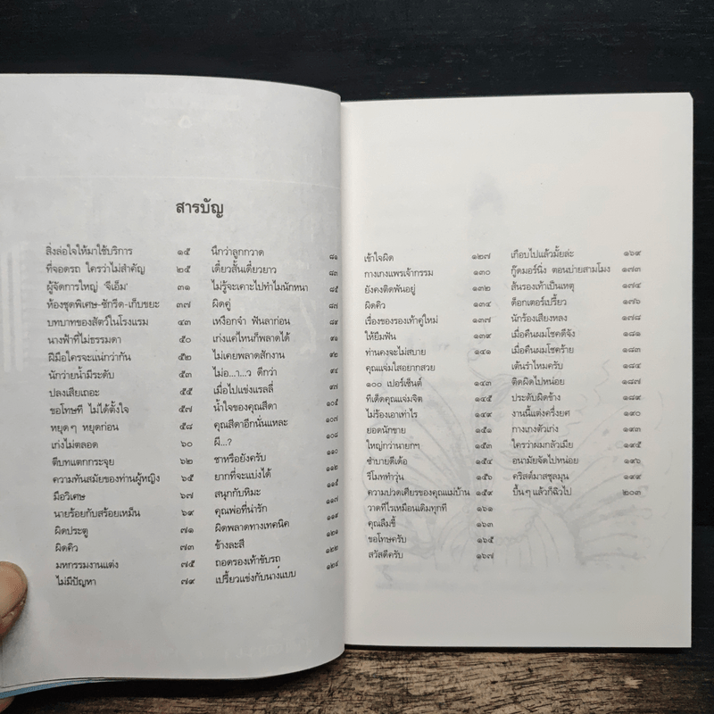 อะไรก็ได้ เรื่องเล่าชาวโรงแรม - สุพัฒนา อาทรไผท