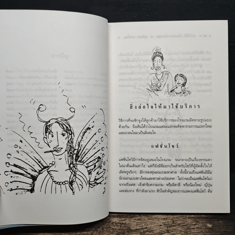 อะไรก็ได้ เรื่องเล่าชาวโรงแรม - สุพัฒนา อาทรไผท