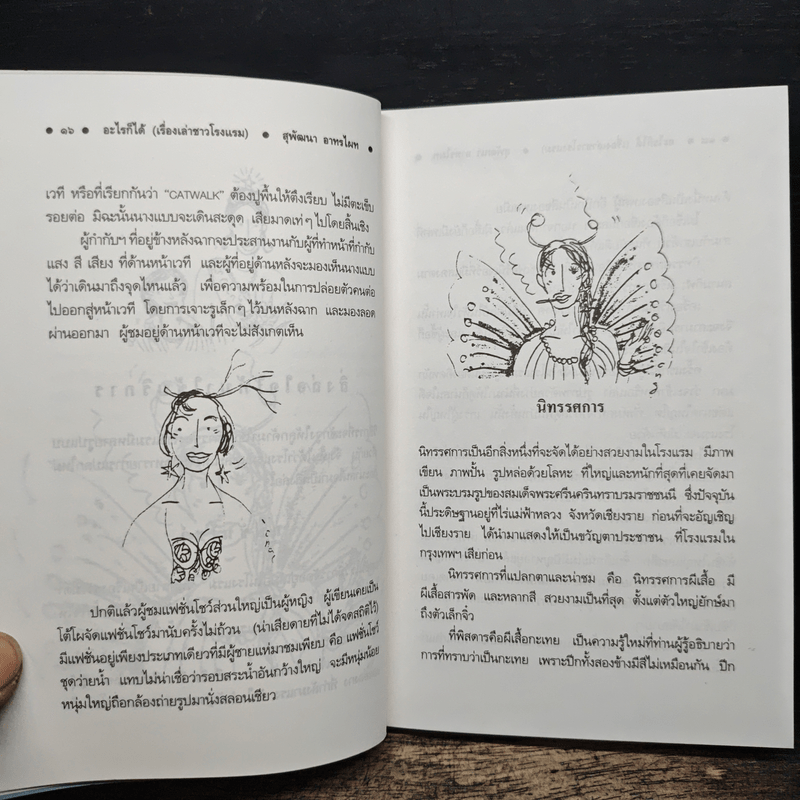 อะไรก็ได้ เรื่องเล่าชาวโรงแรม - สุพัฒนา อาทรไผท