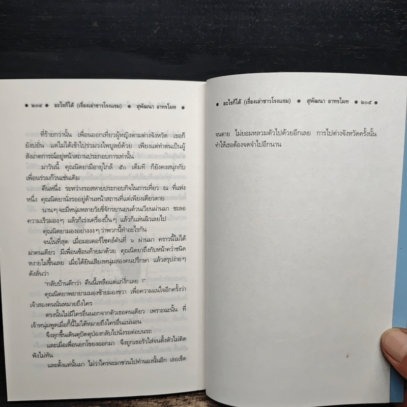 อะไรก็ได้ เรื่องเล่าชาวโรงแรม - สุพัฒนา อาทรไผท