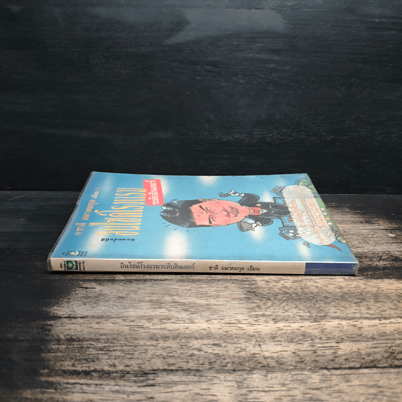 อินไซด์โรงแรม ระดับอินเตอร์ - ชาลี อมาตยกุล