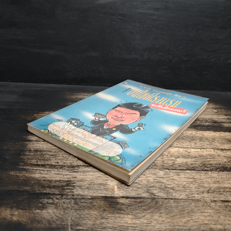 อินไซด์โรงแรม ระดับอินเตอร์ - ชาลี อมาตยกุล