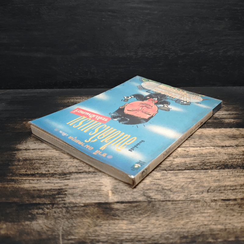 อินไซด์โรงแรม ระดับอินเตอร์ - ชาลี อมาตยกุล