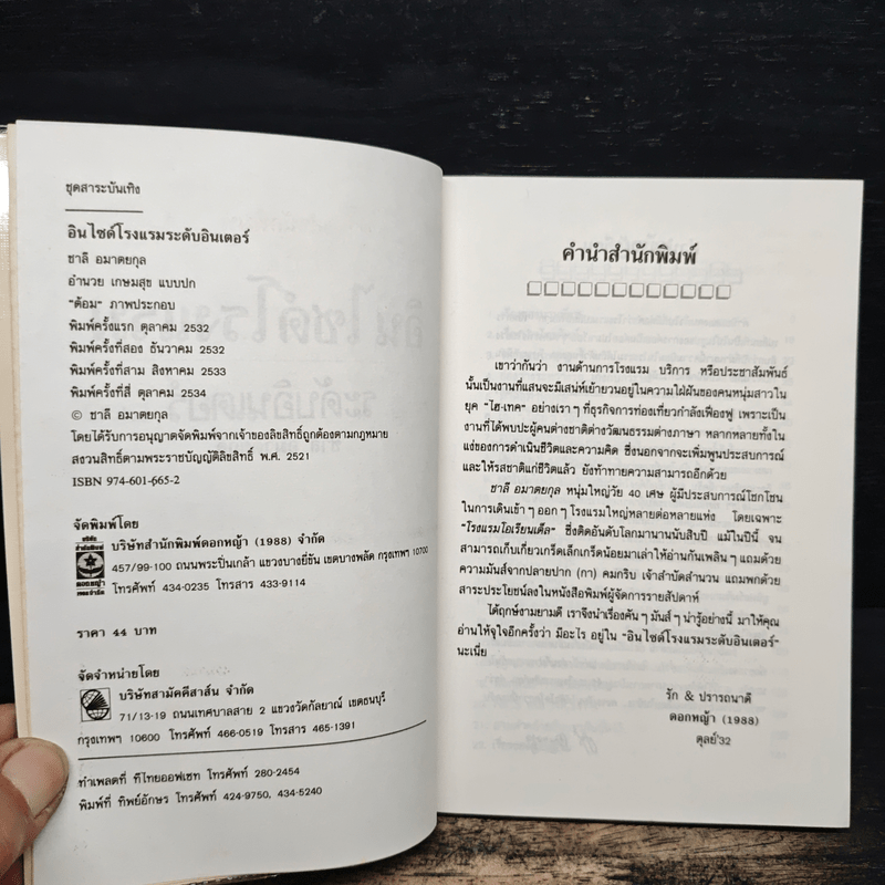 อินไซด์โรงแรม ระดับอินเตอร์ - ชาลี อมาตยกุล