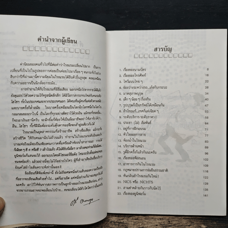 อินไซด์โรงแรม ระดับอินเตอร์ - ชาลี อมาตยกุล