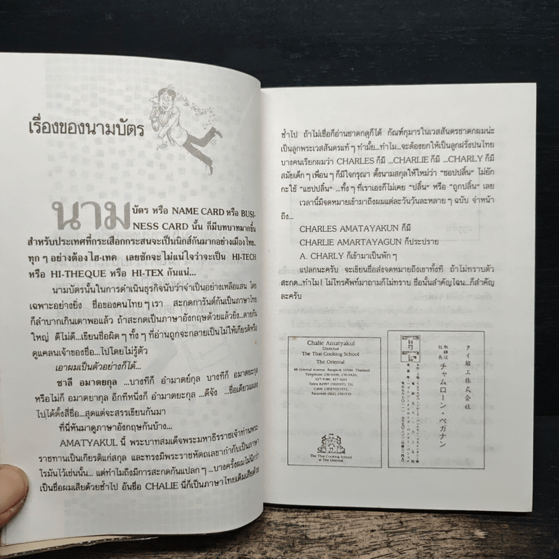 อินไซด์โรงแรม ระดับอินเตอร์ - ชาลี อมาตยกุล