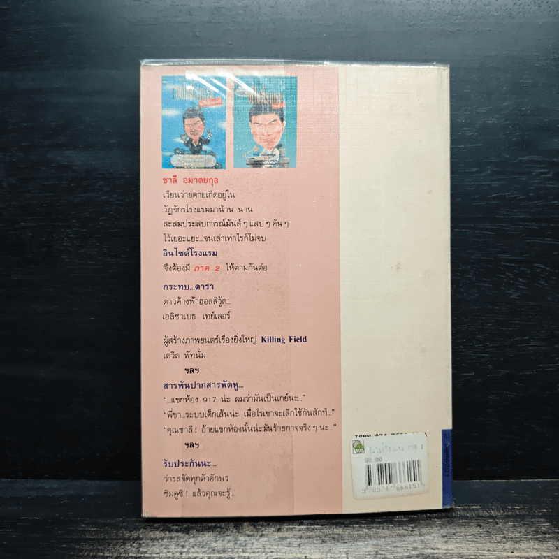 อินไซด์โรงแรม ภาค 2 - ชาลี อมาตยกุล