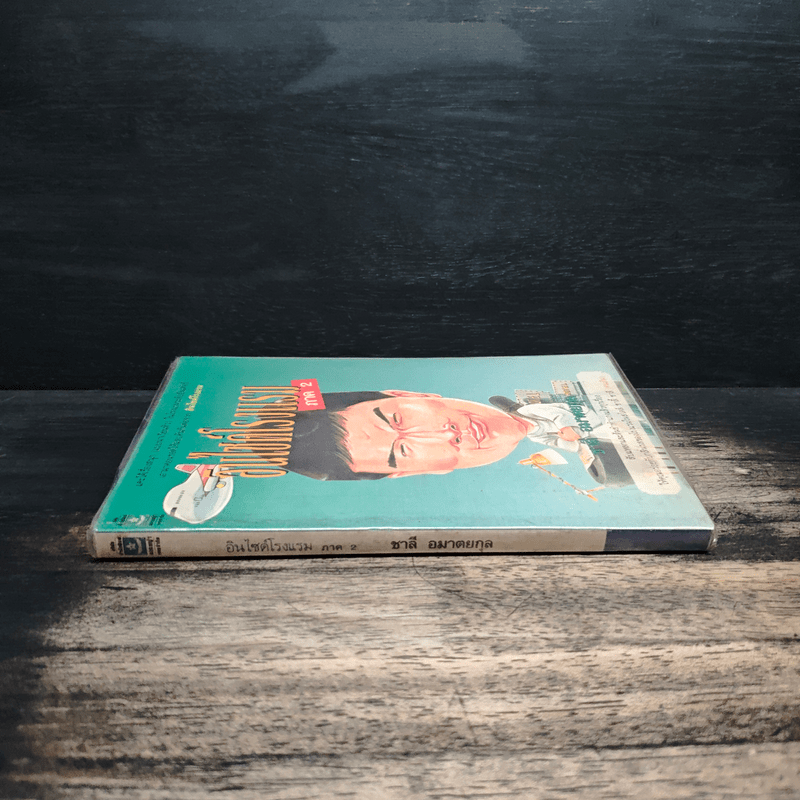 อินไซด์โรงแรม ภาค 2 - ชาลี อมาตยกุล