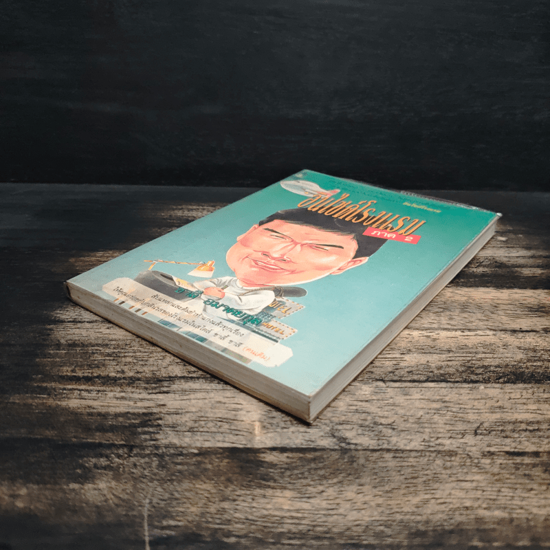 อินไซด์โรงแรม ภาค 2 - ชาลี อมาตยกุล