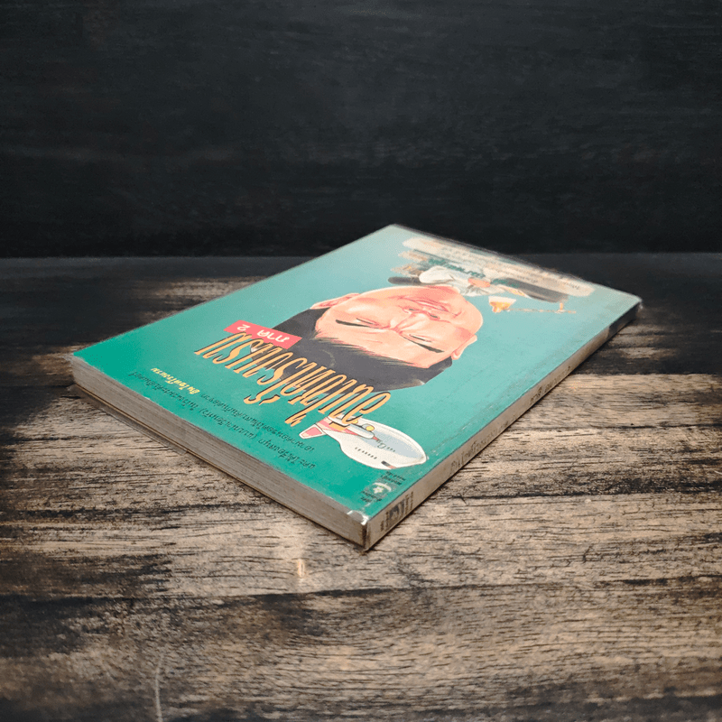 อินไซด์โรงแรม ภาค 2 - ชาลี อมาตยกุล