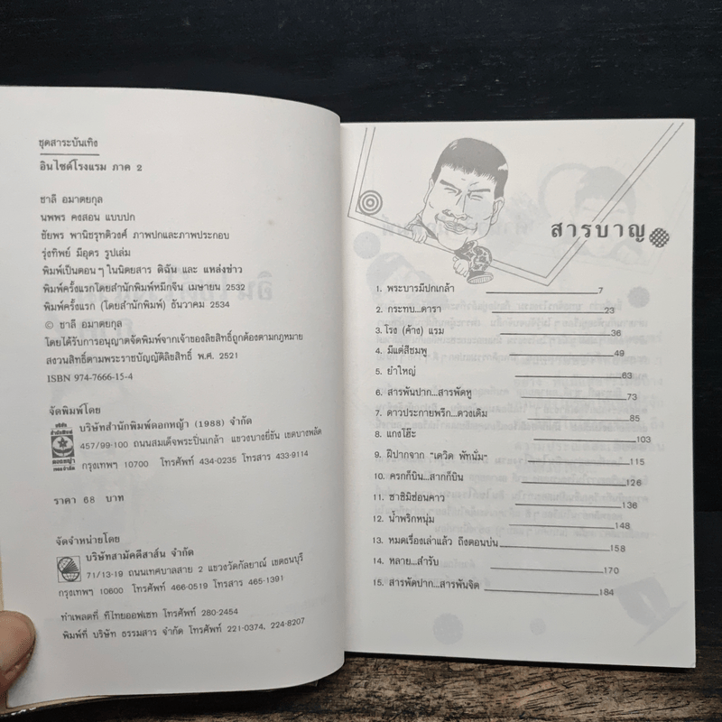 อินไซด์โรงแรม ภาค 2 - ชาลี อมาตยกุล