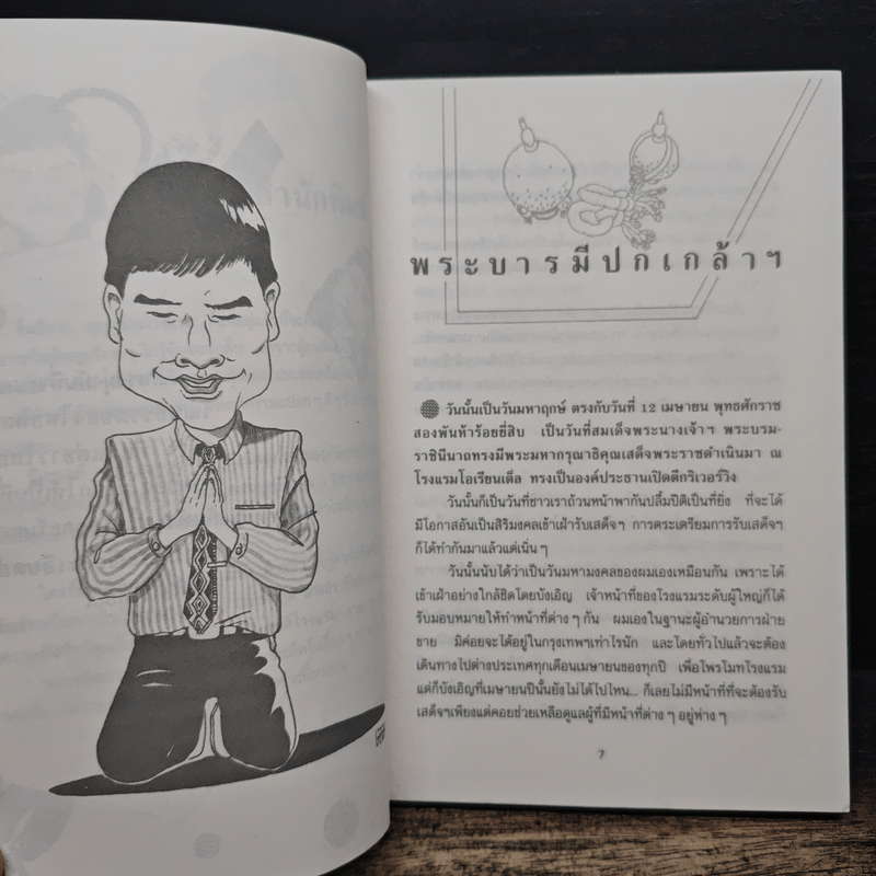 อินไซด์โรงแรม ภาค 2 - ชาลี อมาตยกุล