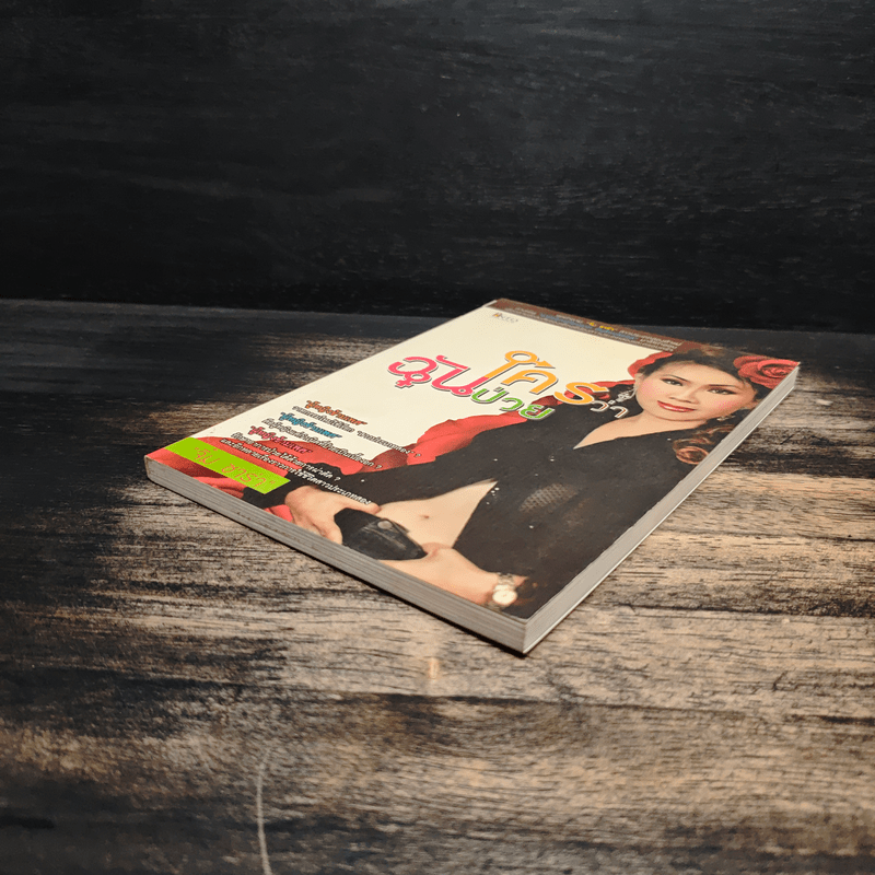 ใครว่าฉันป่วย - จิ๋ม ซาร่า