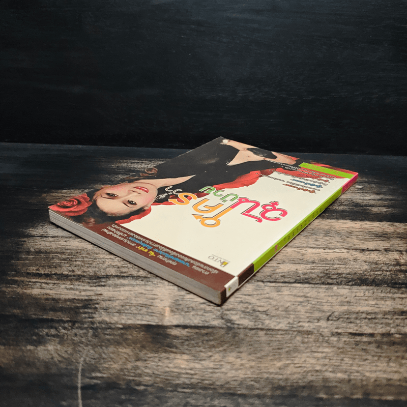 ใครว่าฉันป่วย - จิ๋ม ซาร่า