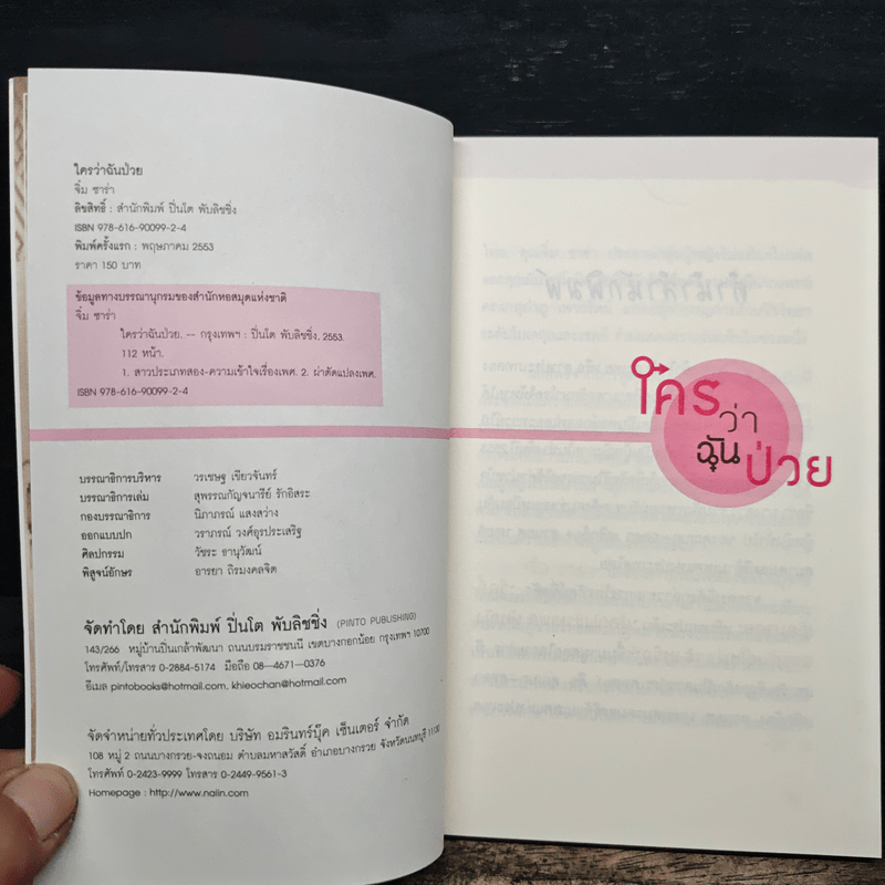 ใครว่าฉันป่วย - จิ๋ม ซาร่า