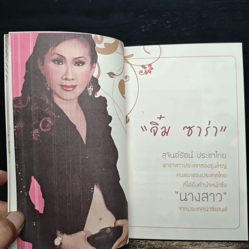 ใครว่าฉันป่วย - จิ๋ม ซาร่า