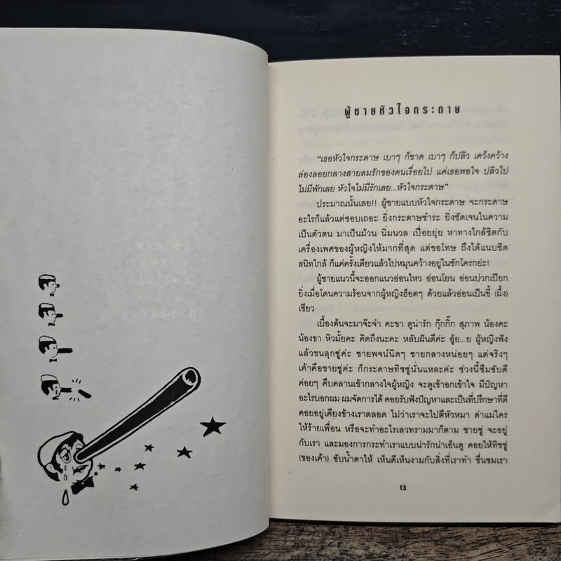 ผู้ชายเลวกว่าหมาและไม่ได้มาจากดาวอังคาร - กาละแมร์