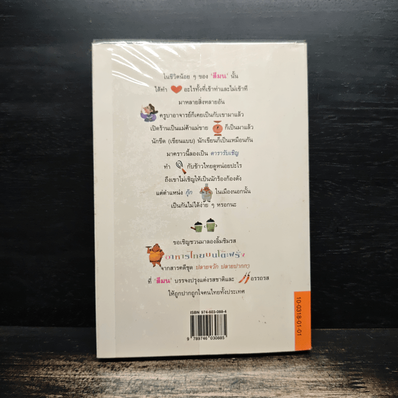 ปลายจวัก ปลายปากกา ตอน อาหารไทยบนโต๊ะฝรั่ง - สีมน