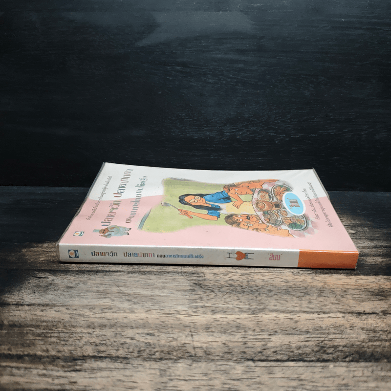 ปลายจวัก ปลายปากกา ตอน อาหารไทยบนโต๊ะฝรั่ง - สีมน